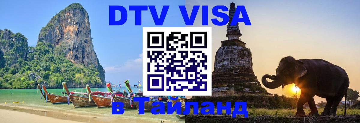 Visa ДТВ Тайланд помощь Сураттхани 