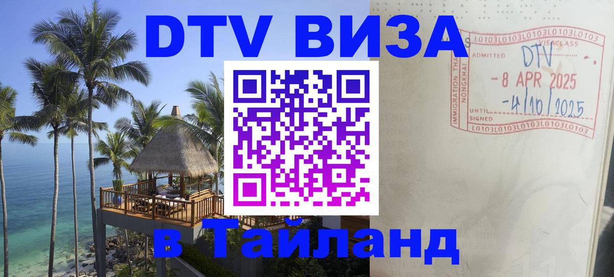 Стоимость и условия DTV визы — оформление в Таиланд под ключ - Сураттхани 