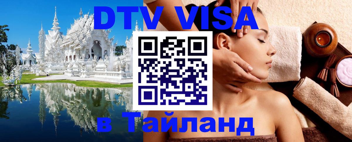 Купить DTV визу в Таиланд Сураттхани 